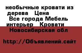 необычные кровати из дерева › Цена ­ 30 000 - Все города Мебель, интерьер » Кровати   . Новосибирская обл.